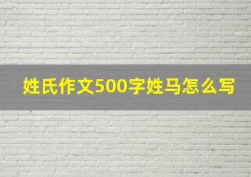 姓氏作文500字姓马怎么写