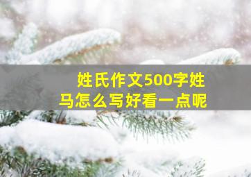 姓氏作文500字姓马怎么写好看一点呢