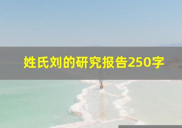 姓氏刘的研究报告250字