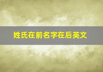 姓氏在前名字在后英文