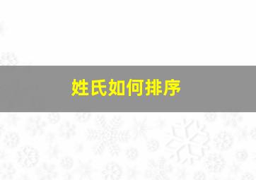 姓氏如何排序