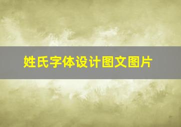 姓氏字体设计图文图片