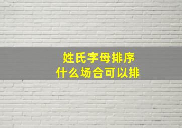 姓氏字母排序什么场合可以排