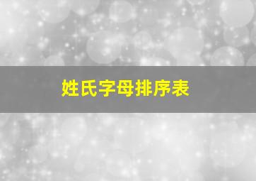 姓氏字母排序表