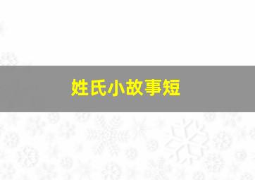 姓氏小故事短