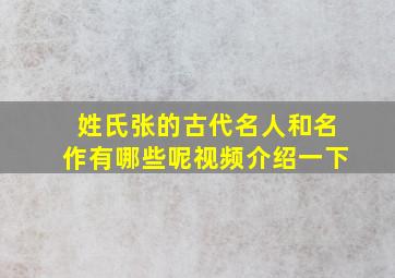 姓氏张的古代名人和名作有哪些呢视频介绍一下