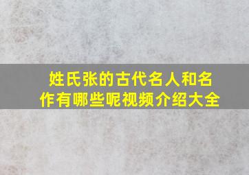 姓氏张的古代名人和名作有哪些呢视频介绍大全