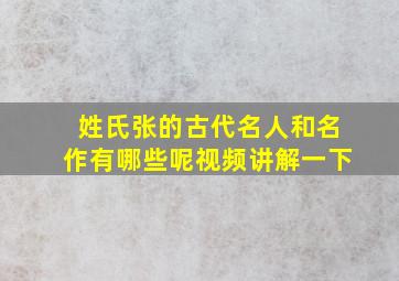 姓氏张的古代名人和名作有哪些呢视频讲解一下