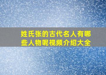 姓氏张的古代名人有哪些人物呢视频介绍大全