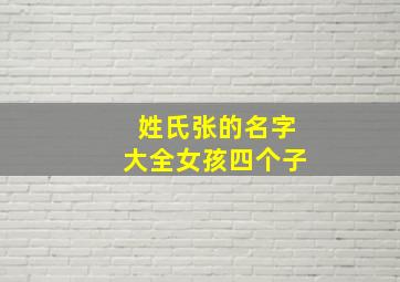 姓氏张的名字大全女孩四个子