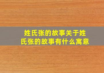 姓氏张的故事关于姓氏张的故事有什么寓意