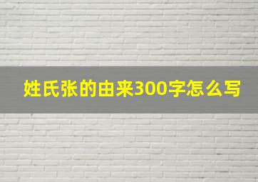 姓氏张的由来300字怎么写