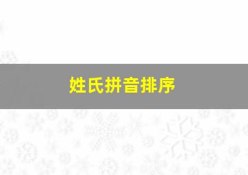 姓氏拼音排序