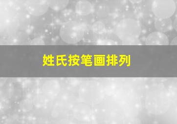 姓氏按笔画排列