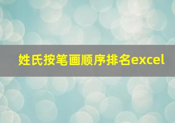 姓氏按笔画顺序排名excel