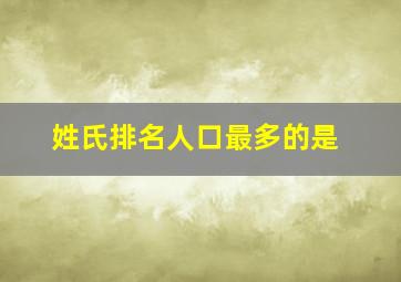 姓氏排名人口最多的是