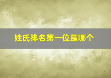 姓氏排名第一位是哪个