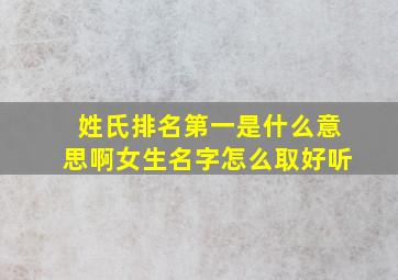 姓氏排名第一是什么意思啊女生名字怎么取好听