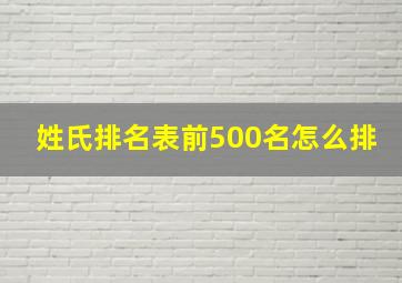 姓氏排名表前500名怎么排