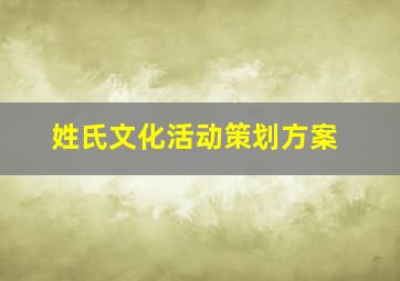 姓氏文化活动策划方案