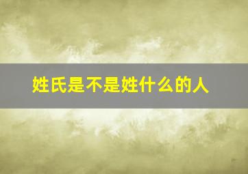 姓氏是不是姓什么的人