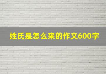 姓氏是怎么来的作文600字