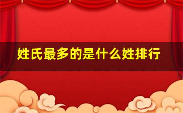 姓氏最多的是什么姓排行