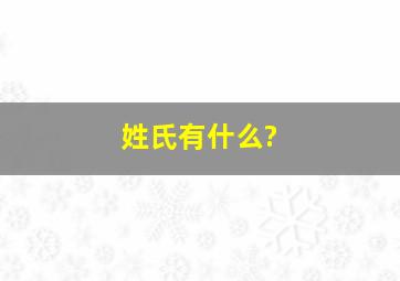 姓氏有什么?