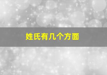 姓氏有几个方面