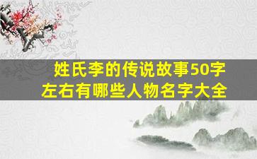 姓氏李的传说故事50字左右有哪些人物名字大全