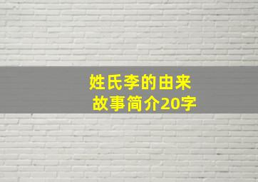 姓氏李的由来故事简介20字