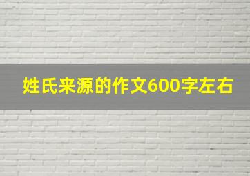 姓氏来源的作文600字左右