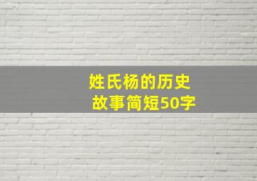 姓氏杨的历史故事简短50字