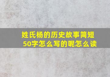 姓氏杨的历史故事简短50字怎么写的呢怎么读