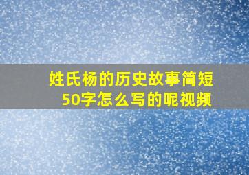 姓氏杨的历史故事简短50字怎么写的呢视频