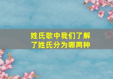 姓氏歌中我们了解了姓氏分为哪两种