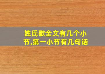 姓氏歌全文有几个小节,第一小节有几句话