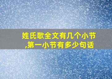 姓氏歌全文有几个小节,第一小节有多少句话