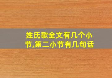 姓氏歌全文有几个小节,第二小节有几句话