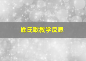 姓氏歌教学反思