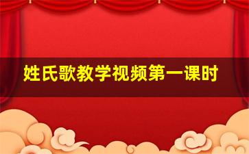 姓氏歌教学视频第一课时