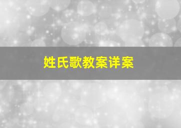 姓氏歌教案详案