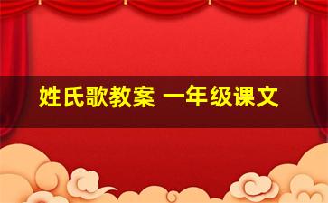 姓氏歌教案 一年级课文