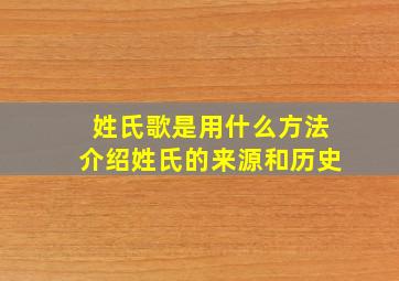 姓氏歌是用什么方法介绍姓氏的来源和历史