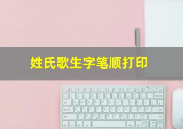 姓氏歌生字笔顺打印