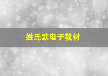 姓氏歌电子教材