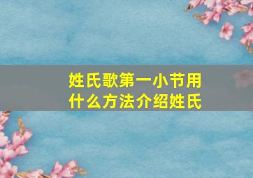 姓氏歌第一小节用什么方法介绍姓氏