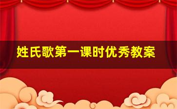 姓氏歌第一课时优秀教案