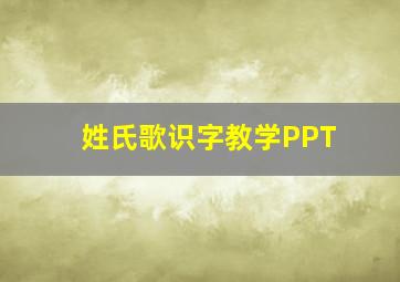 姓氏歌识字教学PPT