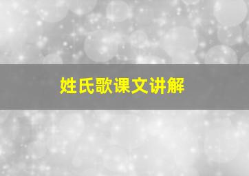 姓氏歌课文讲解